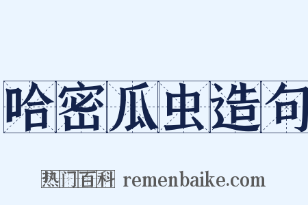 哈密瓜虫造句是什么意思的图片